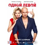 Отзывы о Одной левой (2015)