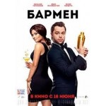 Отзывы о Бармен (2015)