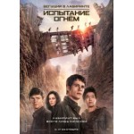 Отзывы о Бегущий в лабиринте: Испытание огнём (2015)