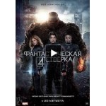 Отзывы о Фантастическая четвёрка (2015)