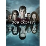 Отзывы о На зов скорби