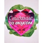 Отзывы о Свидание со вкусом