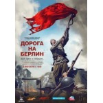 Отзывы о Дорога на Берлин (2015)