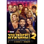 Отзывы о Что творят мужчины! 2 (2015)