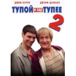Отзывы о Тупой и еще тупее 2