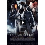 Отзывы о Седьмой сын (2014)
