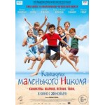 Отзывы о Каникулы маленького Николя (2014)