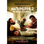 Отзывы о Мальчишник 2: Из Вегаса в Бангкок