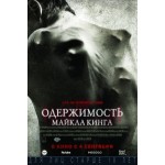 Отзывы о Одержимость Майкла Кинга (2014)