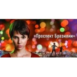 Отзывы о Проспект Бразилии