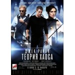 Отзывы о Джек Райан: Теория хаоса