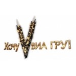 Отзывы о Хочу V ВИА Гру!