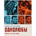 Отзывы о Сериал "Однолюбы"