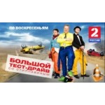 Отзывы о Большой тест-драйв со Стиллавиным