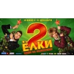 Отзывы о Ёлки 2