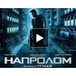 Отзывы о Напролом