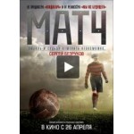 Отзывы о Фильм "Матч"