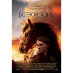 Отзывы о Боевой конь
