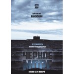 Отзывы о Чёрное море (2014)