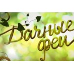 Отзывы о Дачные феи