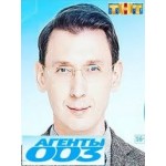 Отзывы о Агенты 003 (ТНТ)