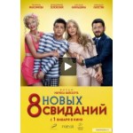 Отзывы о 8 новых свиданий (2014)