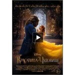 Отзывы о Красавица и чудовище, 2017