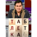 Отзывы о Программа Таблетка