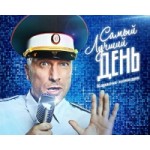 Отзывы о Фильм "Самый лучший день"