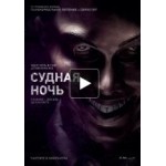 Отзывы о Судная ночь