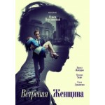 Отзывы о Ветреная женщина (2015)