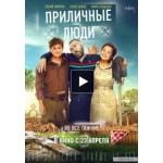 Отзывы о Приличные люди (2015)