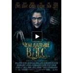 Отзывы о Чем дальше в лес... (2014)