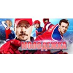 Отзывы о Молодежка 2 сезон