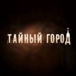 Отзывы о Тайный город (сериал)