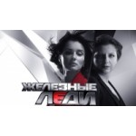 Отзывы о Ток-шоу Железные леди