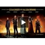 Отзывы о Соловей-Разбойник, комедия