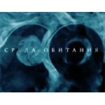 Отзывы о Среда обитания
