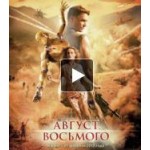 Отзывы о Август Восьмого