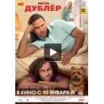 Отзывы о Дублёр