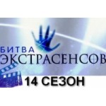 Отзывы о Битва экстрасенсов 14 сезон