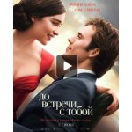 Отзывы о До встречи с тобой