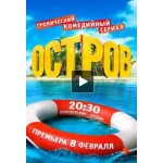 Отзывы о Сериал Остров