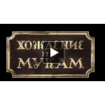 Отзывы о Сериал Хождение по мукам