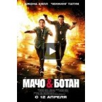 Отзывы о Мачо и Ботан
