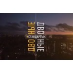 Отзывы о Двойные стандарты