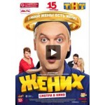 Отзывы о Жених (2016)