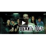 Отзывы о Выжить после