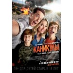 Отзывы о Каникулы (2015)
