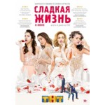 Отзывы о Сладкая жизнь (2014)
